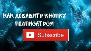 КАК сделать КНОПКУ ПОДПИСАТЬСЯ в ВИДЕО