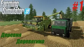 Farming Simulator22 Деревня Деревягино  #1