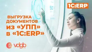 Выгрузка документов из «УПП» в «1C:ERP»