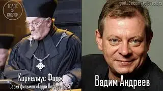 Вадим Андреев — Голос Русского Брюса Уиллиса, Даниэля из Такси и Дубляжа #09