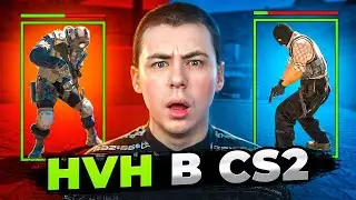 ЧТО ТВОРИТСЯ НА HVH СЕРВЕРАХ В CS2?