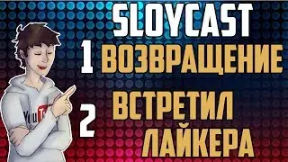 SloyCast #2 - ВОЗВРАЩЕНЕ! Как Я Встретил Лайкера?!