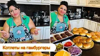 СЕГОДНЯ ДЕЛАЕМ КОТЛЕТЫ ДЛЯ ГАМБУРГЕРОВ 🍔 АРУСЯ КАВКАЗ С ЛЮБОВЬЮ ❤️