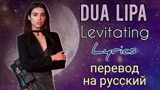 Levitating–Dua Lipa (Lyrics)+перевод на русский