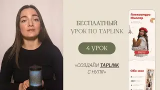 БЕСПЛАТНЫЙ КУРС ПО TAPLINK | Урок 4 «Как сделать Taplink с нуля?»