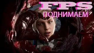 КАК ПОВЫСИТЬ FPS В ИГРАХ?? | КАК ПОВЫСИТЬ ПРОИЗВОДИТЕЛЬНОСТЬ  ПК  - ЭПИЧНЫЙ ГАЙД!
