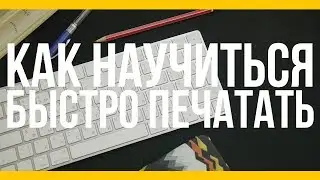 Как научиться быстро печатать [Якорь | Мужской канал]