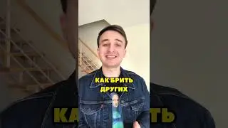 Брить шарик опасной бритвой это бред! ⁉️ Напиши как ты учился бриться опаской.