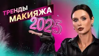 ТРЕНДЫ МАКИЯЖА 2025