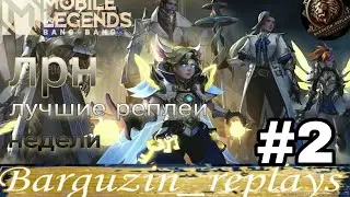 ЛРН#2 / ЛЕСЛИ ! ХЕЛКАРТ ! БЕНЕДЕТТА ! ЛЕОМОРД ! ЛУЧШИЕ РЕПЛЕИ НЕДЕЛИ / MOBILE LEGENDS BANGBANG