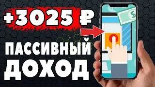 АВТОМАТИЧЕСКИЙ Заработок Без Вложений! Как Заработать Деньги в Интернете?