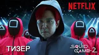 Игра в Кальмара 2 сезон | Русский Тизер Трейлер | Netflix | ТизерПРО Концепт Версия