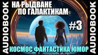 (СЕРИЯ 3) Космическая юмористическая фантастика На рыдване по галактикам