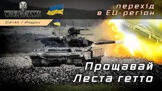 World of Tanks - перевів ак на EU-регіон, тестовий міні стрім Ручне гальмо )))