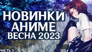 НОВИНКИ АНИМЕ ВЕСНА 2023 ГОДА ЧАСТЬ 2