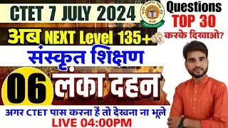 CTET लंका दहन 🔥Ctet Sanskrit Pedagogy Test 06🔴MOCK TEST संस्कृत  शिक्षण CTET इससे बाहर कुछ नही