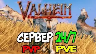 🔴Онлайн Сервер Valheim.by ➤ Первый Рейд ➤ PvP #2