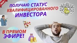 Получаю статус квалифицированного инвестора по обороту в 6 млн БЕЗ КОМИССИИ на ваших глазах