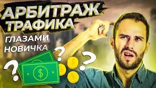 Что такое арбитраж трафика ? Стартовая информация для новичка.