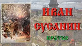 Иван Сусанин. Краткая биография