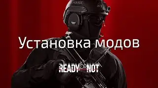 Установка модов для Ready or Not и не только