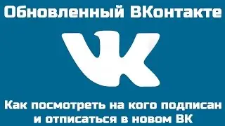 Обновленный ВКонтакте. Как отписаться в обновленном ВК. Как заблокировать человека в обновленном ВК.