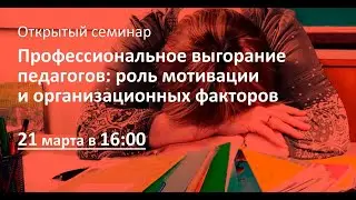 Профессиональное выгорание педагогов: роль мотивации и организационных факторов.