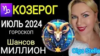 КОЗЕРОГ ИЮЛЬ 2024 на МИЛЛИОН. ГОРОСКОП НА ИЮЛЬ 2024. КАРМА ПОЛНОЛУНИЕ в ИЮЛЕ от OLGA STELLA