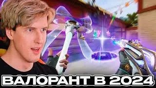 Стоит ли ИГРАТЬ в Валорант в 2024 году?😍