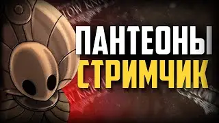 ПРОХОЖУ ПАНТЕОНЫ 4-5 в Hollow Knight | Стрим #4