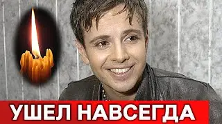 Андрей Губин покинул нас : был еще совсем молодой...