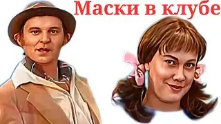 Я СМЕЯЛСЯ ПОЛ ЧАСА 😂 МАСКИ ШОУ в КЛУБЕ