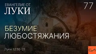 Луки 12:16-21. Безумие любостяжания | Андрей Вовк | Слово Истины