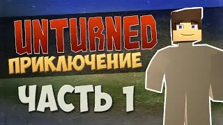 [Unturned приключение] #1 (Осваиваемся)