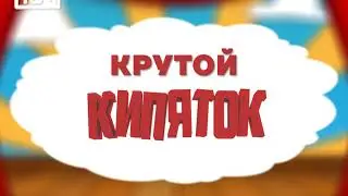 Крутой кипяток. Совсем скоро на телеканале ТЕРРА!