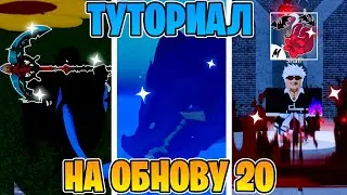 👩‍🎓ТУТОРИАЛ НА ОБНОВУ 20 ТУТОРИАЛ НА  ПРИЗЫВ ЛЕВИОФАНА И  (sanguine art Shark anchor )