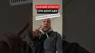 ❗️Важнейший элемент при монтаже панорамного остекления!!! #жк #ремонтбалкона #балкон #short