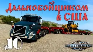 ATS10: American Truck Simulator | Дальнобойщиком в США