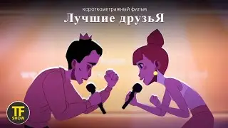 Лучшие Друзья | Короткометражный фильм