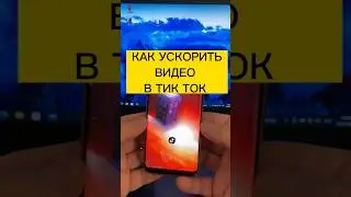 Как ускорить видео в тик ток