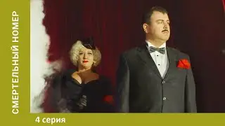 Смертельный номер. 4 Серия. Военная драма. Лучшие Сериалы