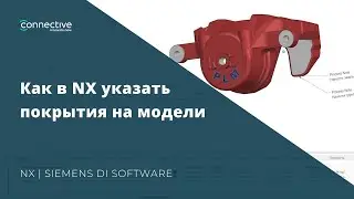 Обучение Siemens NX. Как указать покрытия на модели