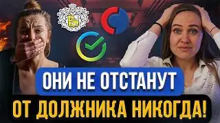 Эти 5 банков вечно ПРЕСЛЕДУЮТ ЗА ДОЛГИ граждан! Как они заберут деньги и имущество должника?