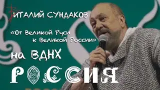 Виталий Сундаков.«Родина. Отечество. Патриотизм. Служение. От Великой Руси к Великой России» на ВДНХ