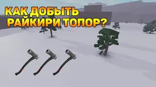 КАК ДОБЫТЬ РАЙКИРИ ТОПОР В LT2