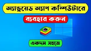 How to Run Android Apps on Computer | Use Android Apps on PC | Bluestacks bangla tutorial