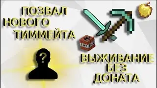 ВЫЖИВАНИЕ С НУЛЯ И БЕЗ ДОНАТА! ПОЗВАЛ НОВОГО ТИММЕЙТА!? Home-craft
