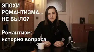 Романтизм - направление или эпоха? Краткая история вопроса