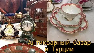 Антикварный базар в Бурсе. Роскошь по доступным ценам.