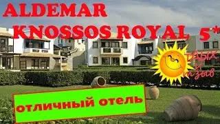 Отель ALDEMAR KNOSSOS ROYAL 5*, Крит, Греция. Самый подробный отзыв об отеле!